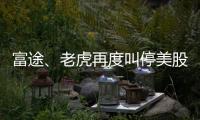 富途、老虎再度叫停美股夜盤交易，“黑色星期一”余波未了