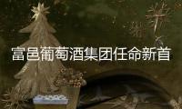 富邑葡萄酒集團(tuán)任命新首席釀酒師