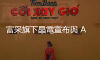 富采旗下晶電宣布與 Amazon 合意解決美國專利訴訟