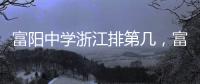富陽中學浙江排第幾，富陽中學
