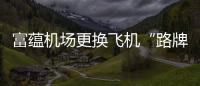 富蘊機場更換飛機“路牌”