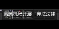富蘊機場開展“憲法法律宣傳月”系列宣傳活動
