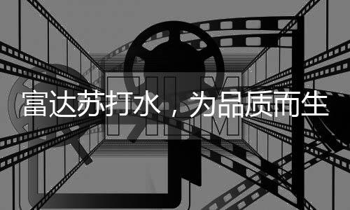 富達蘇打水，為品質而生！動銷快、賺錢多，牢牢穩居爆品C位！