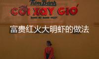 富貴紅火大明蝦的做法