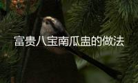 富貴八寶南瓜盅的做法