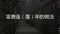 富貴連（蓮）年的做法
