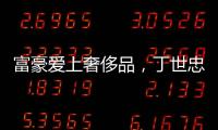 富豪愛上奢侈品，丁世忠被傳聯合財團收購國際頂級家居品牌，安踏回應