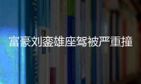 富豪劉鑾雄座駕被嚴重撞毀 所幸無人受傷【娛樂新聞】風尚中國網(wǎng)