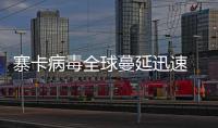 寨卡病毒全球蔓延迅速 較好預防方式是防止蚊蟲叮咬