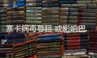 寨卡病毒蔓延 或影響巴西里約奧運會