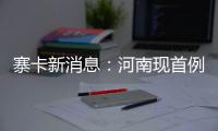 寨卡新消息：河南現(xiàn)首例輸入性寨卡病例