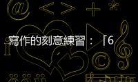 寫作的刻意練習：「6 Words Story」是超嚴格但有效的寫作訓練