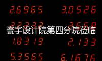 寰宇設計院第四分院蒞臨朗凱奇考察自愈合防水系統
