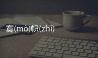 寞(mò)幟(zhì)究竟怎么回事?