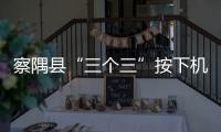 察隅縣“三個三”按下機關黨建“加速鍵”
