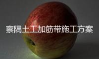 察隅土工加筋帶施工方案