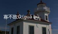 寡不敵眾(guǎ bù dí zhòng)最新消息！