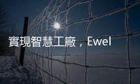 實現智慧工廠，Ewellix 機電移載解決方案高效整合智慧倉儲系統
