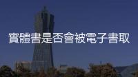實(shí)體書(shū)是否會(huì)被電子書(shū)取代？看看日本出版業(yè)的上下游如何因應(yīng)