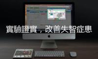 實驗證實，改善失智癥患者睡眠失調不用服藥就做得到