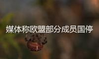 媒體稱歐盟部分成員國停止從伊朗進(jìn)口原油