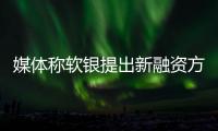 媒體稱軟銀提出新融資方案 擬完全控制WeWork母公司