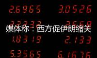媒體稱：西方促伊朗縮關(guān)閉核相關(guān)設(shè)施 伊表示拒絕