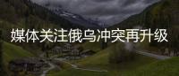 媒體關注俄烏沖突再升級 庫爾斯克成新焦點