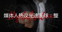 媒體人熱議光速丟球：整個后防腦子都沒在旁邊隊友也不提醒下嗎