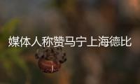媒體人稱贊馬寧上海德比執法：用鐵腕將潛在的混亂扼殺于搖籃
