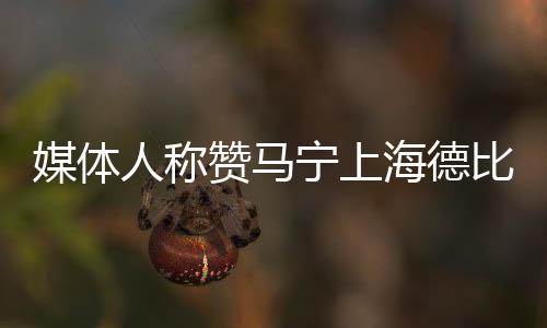 媒體人稱贊馬寧上海德比執(zhí)法：用鐵腕將潛在的混亂扼殺于搖籃