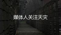 媒體人關注天災