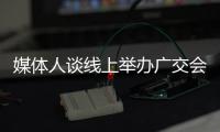 媒體人談線上舉辦廣交會：疫情下的外貿更需要精耕細作
