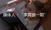 媒體人：“李霄鵬一期”國足集訓(xùn)名單今明兩天內(nèi)公布