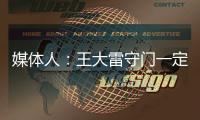 媒體人：王大雷守門一定比顏駿凌穩(wěn)定嗎但前者發(fā)動進攻確實強