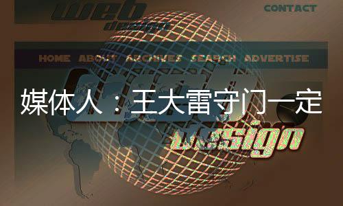 媒體人：王大雷守門(mén)一定比顏駿凌穩(wěn)定嗎但前者發(fā)動(dòng)進(jìn)攻確實(shí)強(qiáng)
