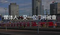 媒體人：又一位門將被查了，中超出場不太多低級別聯(lián)賽也踢過