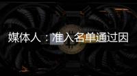媒體人：準(zhǔn)入名單通過因大形勢(shì)變化 足協(xié)力求球隊(duì)全存續(xù)