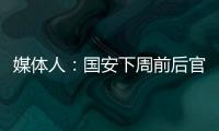 媒體人：國安下周前后官宣新教練 來個“大驚喜”可能性不大