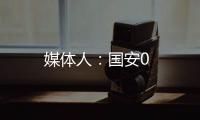 媒體人：國(guó)安0