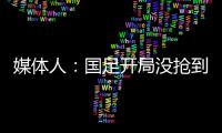 媒體人：國足開局沒搶到但卡塔爾替補一般，抓緊偷一個就有戲