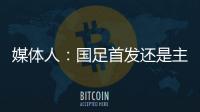 媒體人：國足首發還是主打防守、沖擊和消耗，要多和日本上對抗