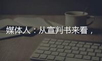 媒體人：從宣判書來看，陳戌源在上港的貪污金額遠超在足協