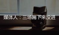 媒體人：三場踢下來沒進(jìn)球，揚(yáng)科維奇必須下課
