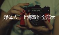 媒體人：上海雙雄全部大敗，真實反映了中超現在的競爭力大不如前