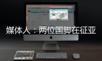 媒體人：兩位國腳在征亞洲杯期間變自由球員，這倒是“活久見”