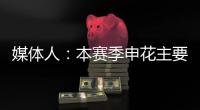 媒體人：本賽季申花主要打轉換節奏，按我們理解基本沒有傳控