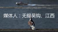 媒體人：無錫吳鉤、江西隊基本確認留中甲，云南玉昆需等待