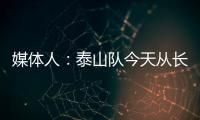 媒體人：泰山隊今天從長春回到濟南，吳興涵大概率踢不了深圳