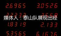 媒體人：泰山隊展現出經驗優勢，崔康熙面對日本球隊沒太大把握